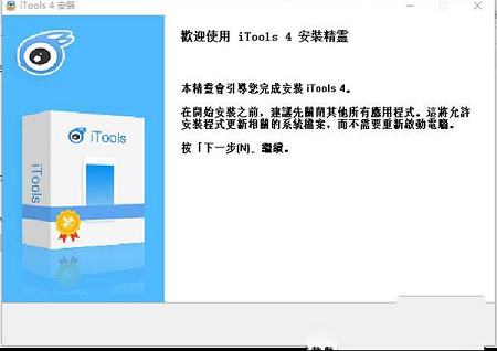 -iTools 4(苹果手机助手)v4.3.3.5中文破解版