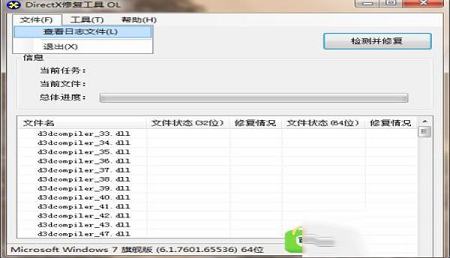 DirectX修复工具