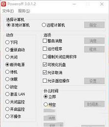 -PowerOff(定时开关软件)v3.0.1.2中文绿色版