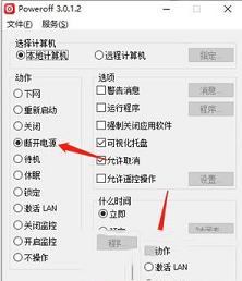 -PowerOff(定时开关软件)v3.0.1.2中文绿色版