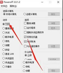 -PowerOff(定时开关软件)v3.0.1.2中文绿色版