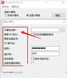 -PowerOff(定时开关软件)v3.0.1.2中文绿色版