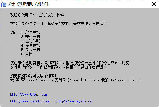 YHB定时关机工具