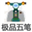 极品五笔拼音混合输入法