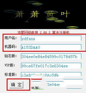 -流行网络电视注册机v2.89.1绿色版