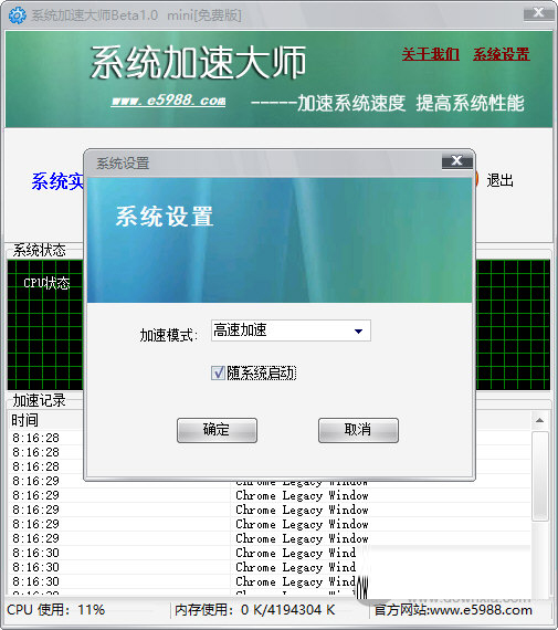 系统加速大师下载