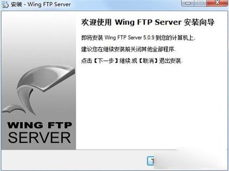 -Wing FTP Server企业版v5.0.9
