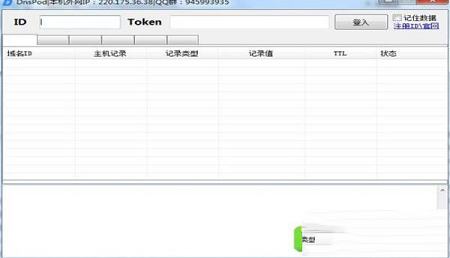 -DnsPodv1.0绿色免费版