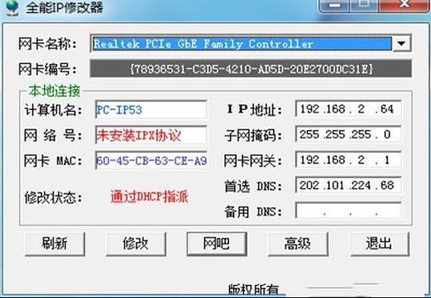 -全能IP修改器v1.3免费绿色版