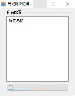 局域网IP切换器软件下载-局域网IP切换器 V1.0 绿色免费版