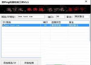 -禁ping批量检测工具v2.4.0.1绿色版