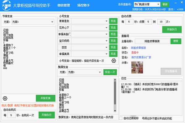 大掌柜视频号场控助手下载-大掌柜视频号场控助手 V1010 官方版
