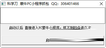 蒙牛小程序抓包软件下载-蒙牛pc小程序抓包 V1.0 绿色版
