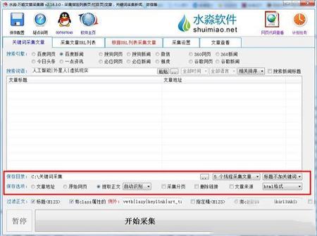 -水淼万能文章采集器v2.18.3.0破解版