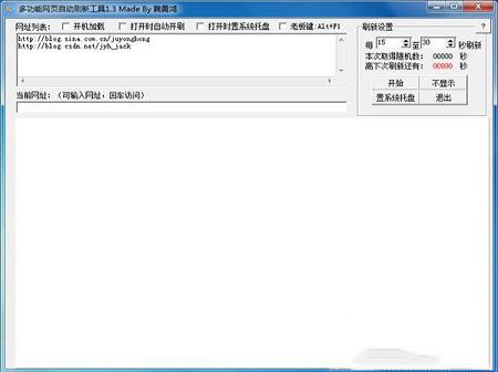 多功能网页自动刷新工具
