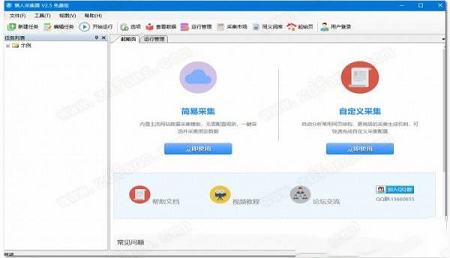 -懒人采集器v3.2.4.1官方版