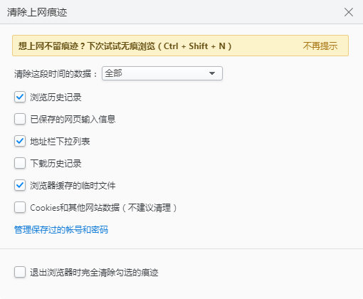 清除浏览痕迹