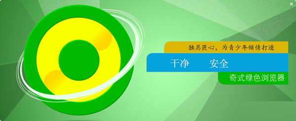 奇式绿色浏览器下载-奇式绿色浏览器电脑版 V0.8 官方版