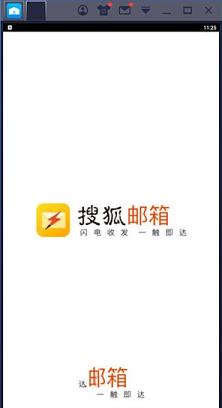 -搜狐邮箱v2.3.4pc版