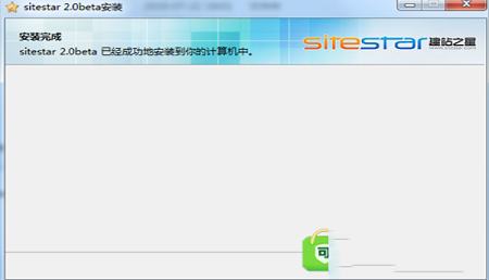 -建站之星(SiteStar)网站建设系统v2.0 Beta本地体验包