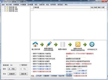 -ET采集器(EditorTools3)免费绿色版v3.4