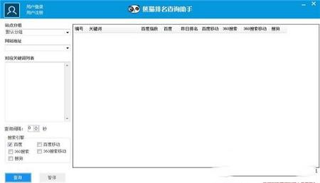 -熊猫排名查询助手v1.5绿色免费版