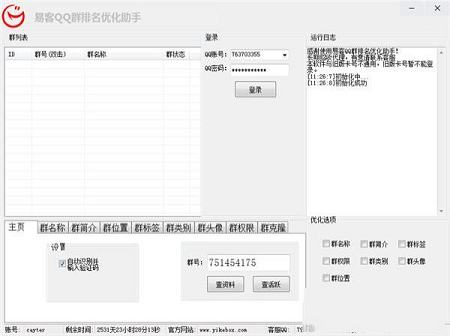 易客QQ群排名优化软件