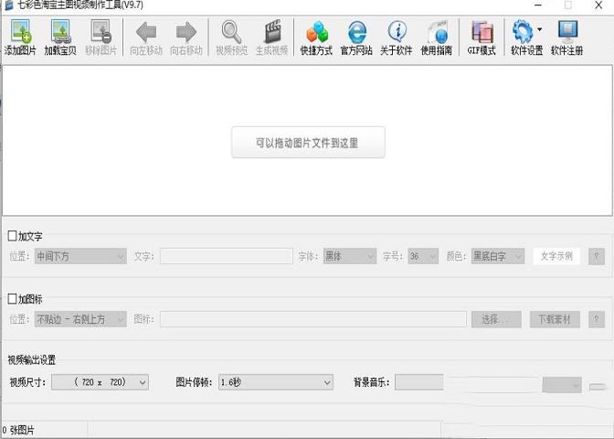 -七彩色淘宝主图视频制作工具v9.7破解版