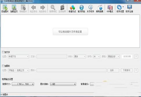 七彩色淘宝主图视频制作工具绿色正式版