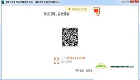 -箫启灵淘宝店铺爆流助手v1.1绿色破解版