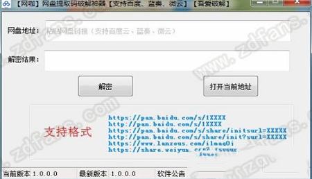 -网盘提取码破解神器v1.0.0绿色版(支持百度/蓝奏/微云)