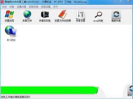 吾爱局域网一键共享工具