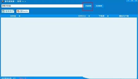 -番号搜索器v5.9绿色版