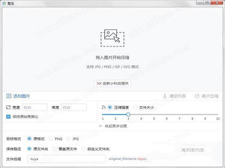 图片压缩软件下载-图压v0.2.0汉化版