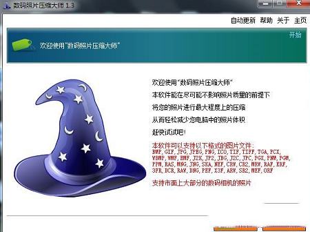 数码照片压缩大师下载-数码照片压缩大师绿色版v1.3