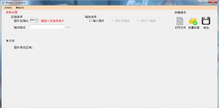 压缩率图片压缩软件下载-PhotosCompress(图片压缩工具)v2.2绿色版