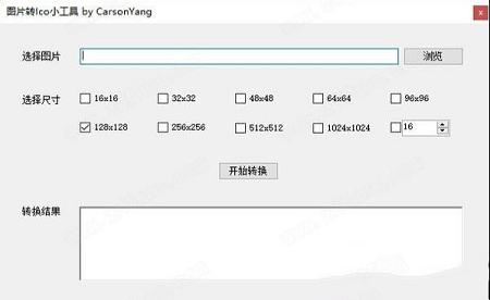 图片转Ico小工具