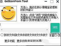 图标提取工具下载-GetIconFrom Tool(图标提取工具)v1.0绿色版