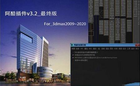 3dmax阿酷插件下载-3dmax阿酷插件v3.2正式版