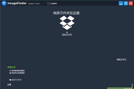 相同图像搜索工具下载-ImageFinderv1.001中文绿色版