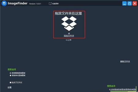 相同图像搜索工具下载-ImageFinderv1.001中文绿色版