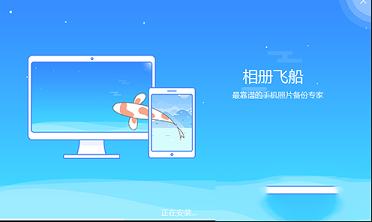 相册飞船电脑版下载-相册飞船v1.0.12.290官方版