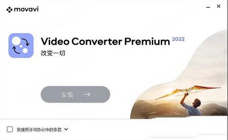 movavi video converter破解版下载-Movavi Video Converter 22中文破解版