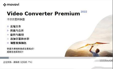 movavi video converter破解版下载-Movavi Video Converter 22中文破解版