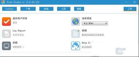 free studio下载-free studio(免费媒体工具大集合)v6.7.2中文版