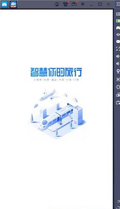 智行火车票pc版下载-智行火车票v9.6.6电脑版