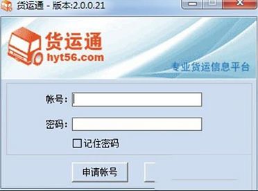 货运通电脑版下载-货运通v2.0.0.21绿色版