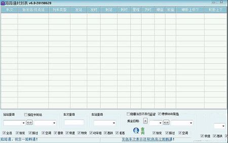路路通时刻表绿色版下载-路路通时刻电脑版v6.2.20210325绿色版