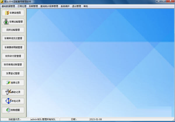 易达货车运输费用管理系统下载-易达货车运输费用管理软件 V32.0.6 官方版