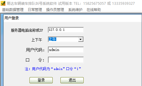 易达装车排队叫号管理软件下载-易达装车排队叫号管理系统 V35.4.3 官方版